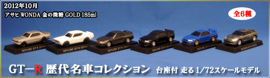 GT-R 歴代名車コレクション