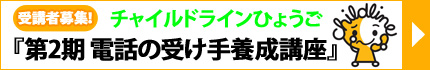 【受講者募集！】チャイルドラインひょうご『第2期 電話の受け手養成講座』
