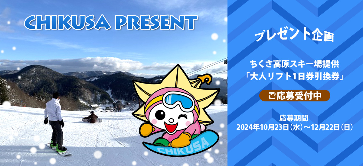 プレゼント企画　ちくさ高原スキー場提供「大人リフト1日券引換券」ご応募受付中 応募期間 2024年10月23日（水）～12月22日（日）