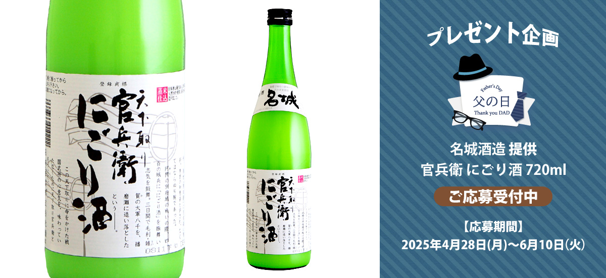 プレゼント企画　名城酒造 提供「官兵衛 にごり酒 720ml」 ご応募受付中 応募期間 2025年4月28日（月）～6月10日（火）