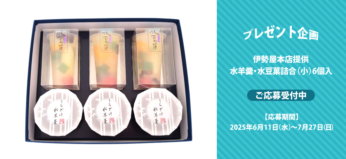 プレゼント企画　伊勢屋本店提供「水羊羹・水豆菓詰合（小）6個入」 ご応募受付中 応募期間 2025年6月11日（水）～7月27日（日）