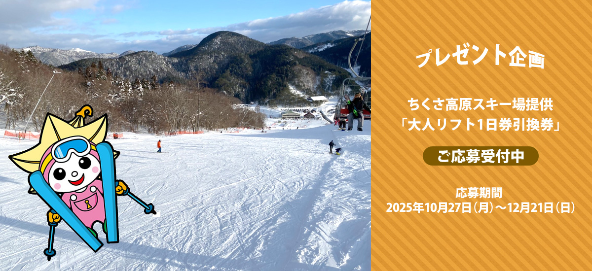 プレゼント企画　ちくさ高原スキー場 提供「大人リフト1日券引換券」 ご応募受付中 応募期間 2025年10月27日（月）～12月21日（日）