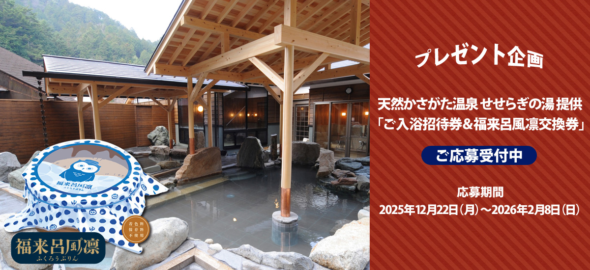 プレゼント企画　天然かさがた温泉 せせらぎの湯提供「ご入浴招待券＆福来呂風凛交換券」 ご応募受付中 応募期間 2025年12月22日（月）～2026年2月8日（日）