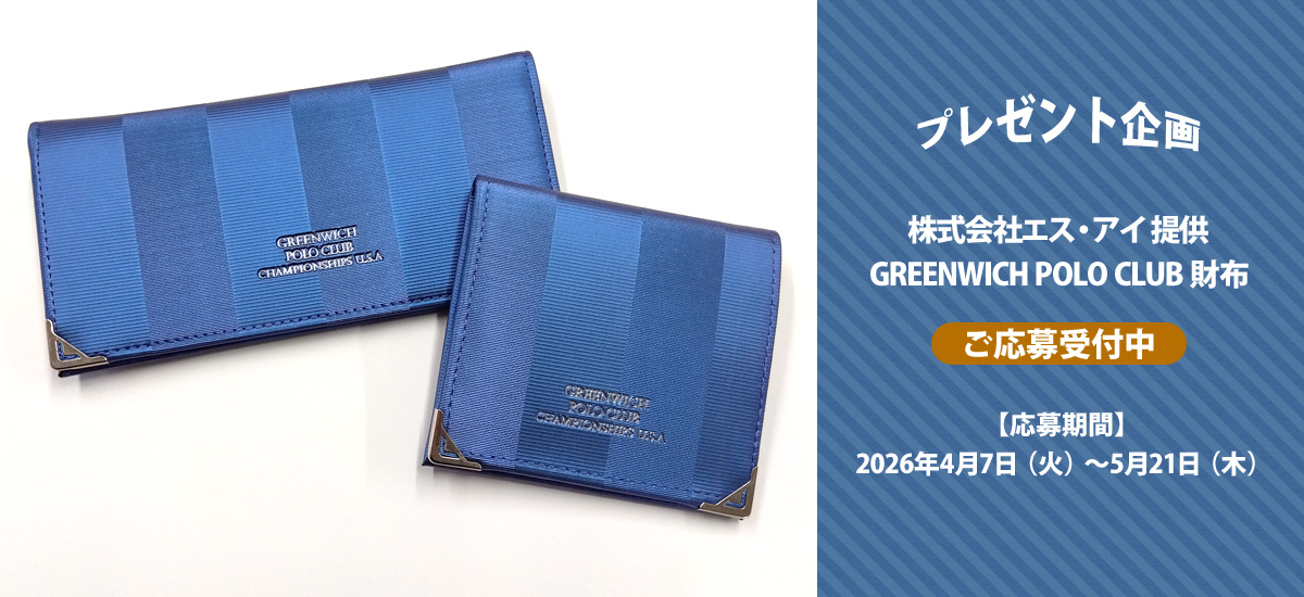 株式会社エス・アイ提供「GREENWICH POLO CLUB 財布」プレゼント　ご応募受付中！