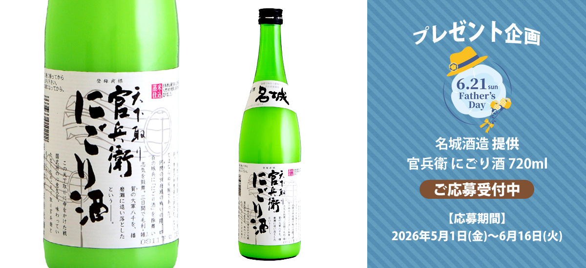 名城酒造提供「官兵衛 にごり酒 720ml」プレゼント　ご応募受付中！