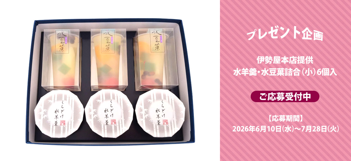 伊勢屋本店 提供「水羊羹・水豆菓詰合（小）6個入」プレゼント　ご応募受付中！