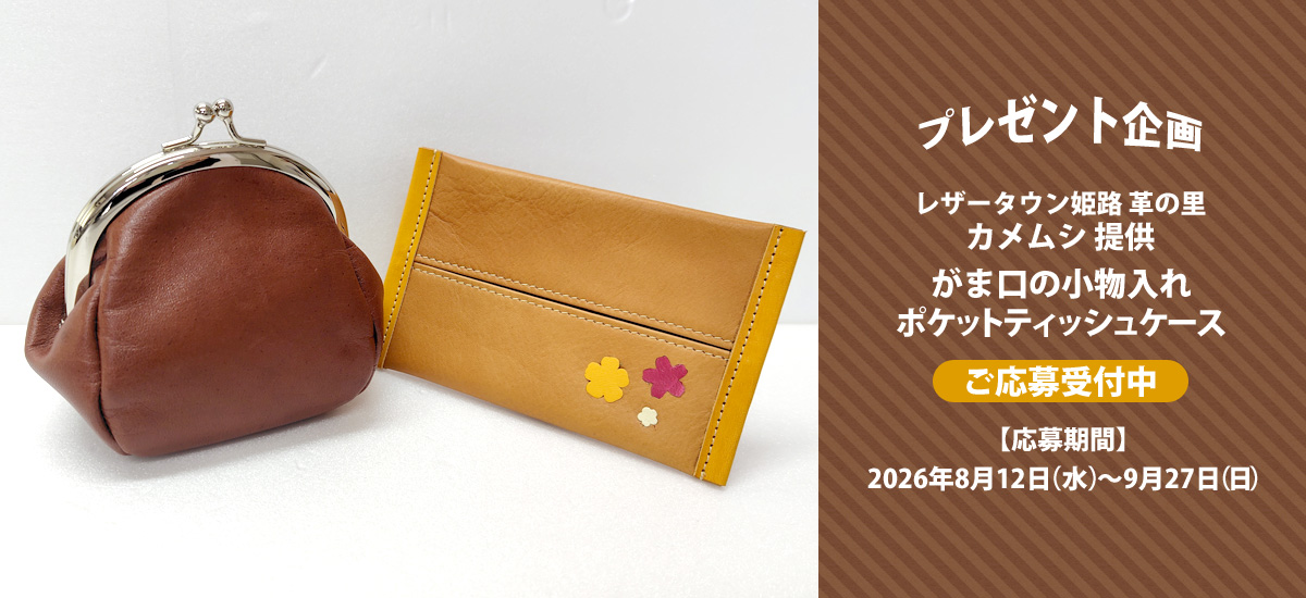 カメムシ 提供「がま口の小物入れ」・「ポケットティッシュケース」プレゼント　ご応募受付中！