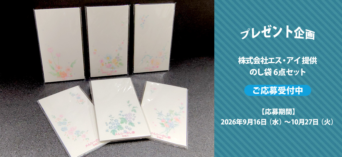 エス・アイ提供「のし袋 6点セット」プレゼント　ご応募受付中！