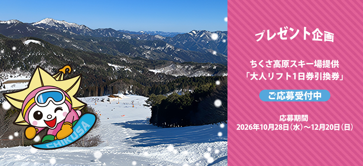 ちくさ高原スキー場 提供「大人リフト1日券引換券」プレゼント　ご応募受付中！