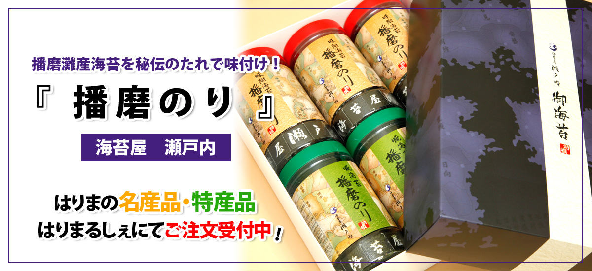 播磨灘産海苔を秘伝のたれで味付け！海苔屋 瀬戸内「播磨のり」はりまるしぇにてご注文受付中！