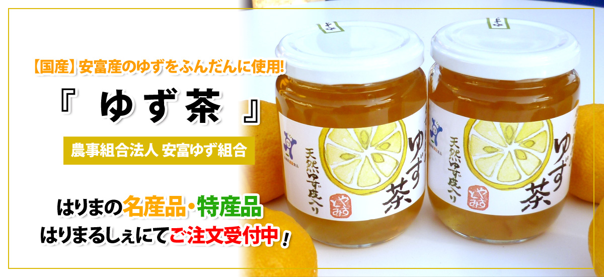 【国産】安富産のゆずをふんだんに使用！「ゆず茶」はりまるしぇにてご注文受付中！