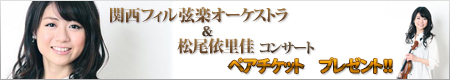 ご応募いただいた方の中から抽選でペア5組にあすかホール『関西フィル弦楽オーケストラ&松尾依里佳 コンサート』にご招待!!