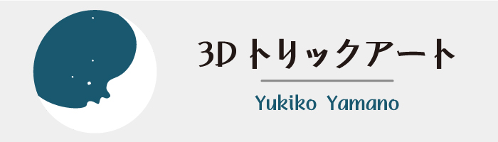 3Dトリックアート