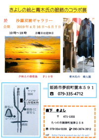 『きよしの絵と青木氏の服飾のコラボ展』
