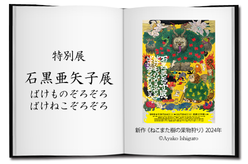 特別展「石黒亜矢子展 ばけものぞろぞろ ばけねこぞろぞろ」 新作《ねこまた樹の果物狩り》2024年 コピーライト Ayako Ishiguro