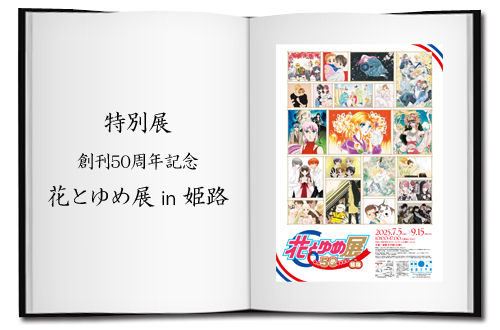 特別展「創刊50周年記念 花とゆめ展 ㏌ 姫路」