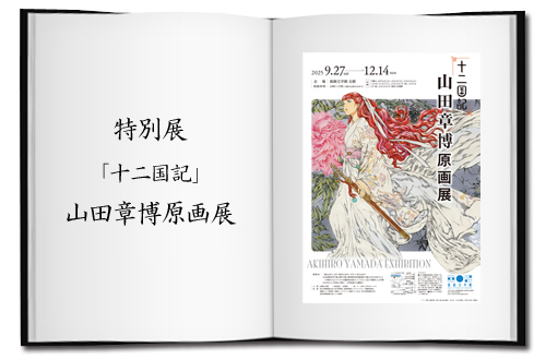 特別展「「十二国記」山田章博原画展」