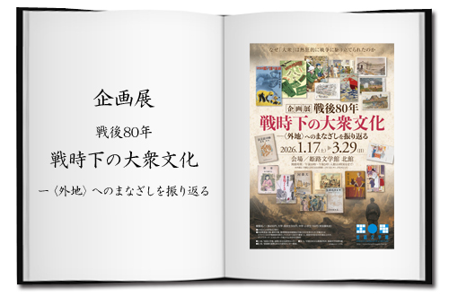 企画展「戦後80年　戦時下の大衆文化　ー〈外地〉へのまなざしを振り返る」