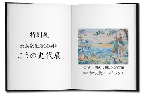 特別展「漫画家生活30周年　こうの史代展」