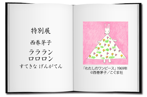 特別展「西巻茅子　ラララン　ロロロン　すてきな　げんがてん」