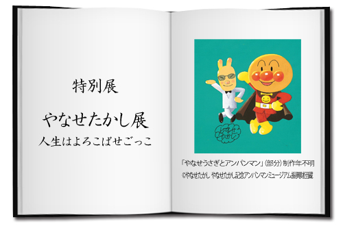特別展「やなせたかし展 人生はよろこばせごっこ」
