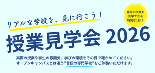 授業見学会 2026