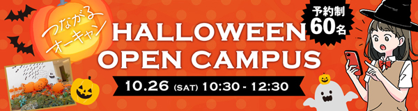 つながるオーキャン　HALLOWEEN OPEN CAMPUS 10.26(SAT)10:30 - 12:30 予約制60名