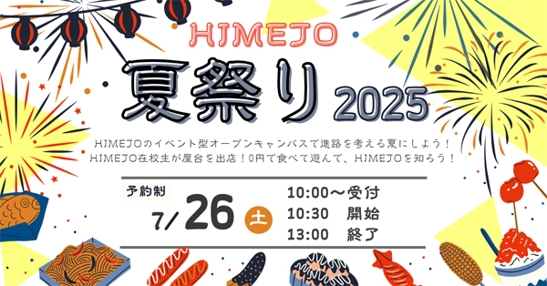 HIMEJO 夏祭り 2025