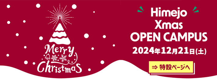 Himejo Xmas OPEN CAMPUS 2024年12月21日(土) 特設ページへ