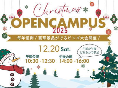 クリスマスオープンキャンパス2025