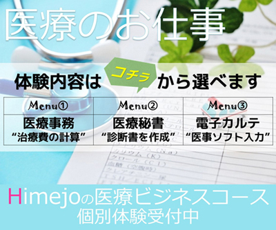 医療ビジネスコース 個別体験受付中