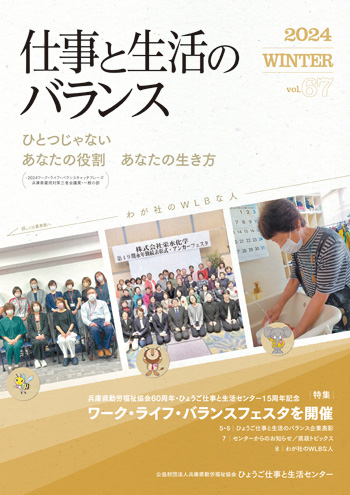 情報誌「仕事と生活のバランス」 vol.66　センター15周年記念号