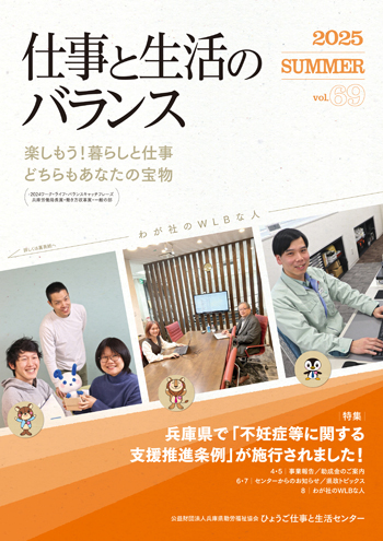 情報誌「仕事と生活のバランス」 vol.69