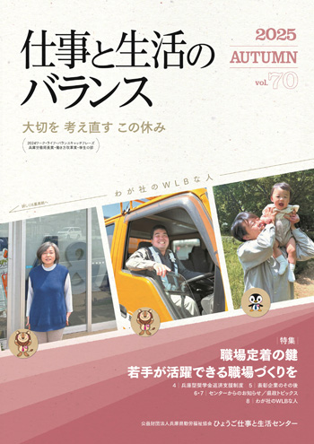 情報誌「仕事と生活のバランス」 vol.70