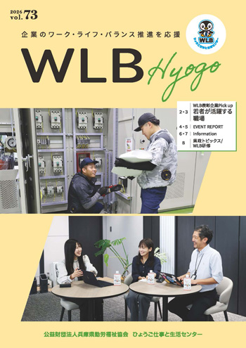 情報誌「WLB　Hyogo」 vol.73