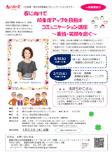 春に向けて 印象度アップを目指すコミュニケーション講座~表情・笑顔を磨く~