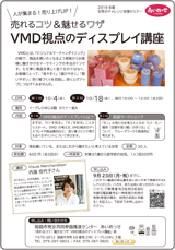 売れるコツ&魅せるワザ VMD視点のディスプレイ講座