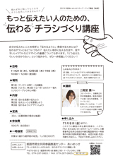 もっと伝えたい人のための、伝わるチラシづくり講座