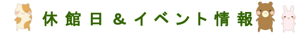 休館日&イベント情報
