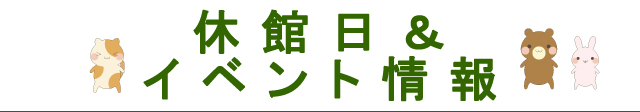 休館日&イベント情報