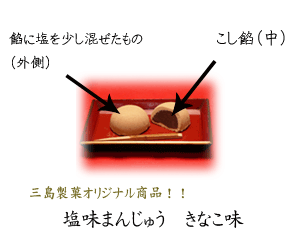 三島製菓オリジナル商品！！塩味饅頭　きな粉味