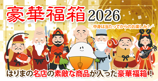 はりまるしぇ特別プレゼント企画 豪華福箱2026