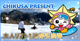 「ちくさ高原スキー場 大人リフト1日券引換券」プレゼント
