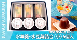 伊勢屋本店提供「水羊羹・水豆菓詰合（小）6個入」プレゼント