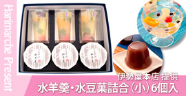 伊勢屋本店提供「水羊羹・水豆菓詰合（小）6個入」プレゼント