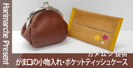 はりまるしぇプレゼント企画　カメムシ 提供「がま口の小物入れ」・「ポケットティッシュケース」プレゼント