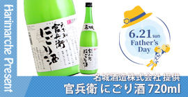 はりまるしぇプレゼント企画　父の日プレゼントキャンペーン　名城酒造株式会社提供「官兵衛 にごり酒 720ml」プレゼント
