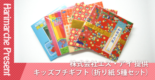 はりまるしぇプレゼント企画　株式会社エス・アイ提供「キッズプチギフト（折り紙 5種セット）」プレゼント