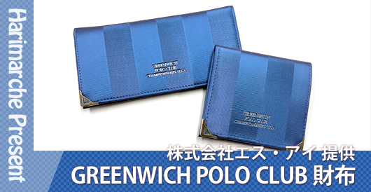 はりまるしぇプレゼント企画　株式会社エス・アイ提供「GREENWICH POLO CLUB 財布」プレゼント