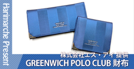 エス・アイ 提供「GREENWICH POLO CLUB 財布」プレゼント